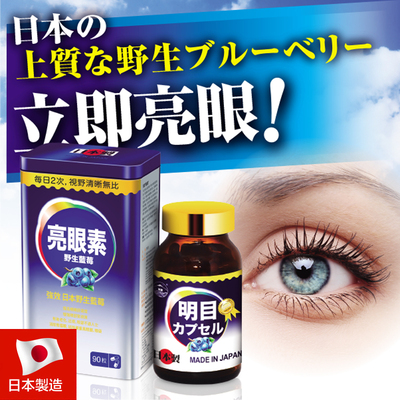【阪聖BEST】亮眼素 日本製  上質な野生ブルーベリー 立即亮眼 90粒