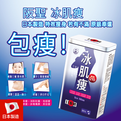 【阪聖BEST】冰肌瘦 日本製 全球最特效瘦身 90粒/瓶